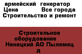 армейский  генератор › Цена ­ 6 000 - Все города Строительство и ремонт » Строительное оборудование   . Ненецкий АО,Пылемец д.